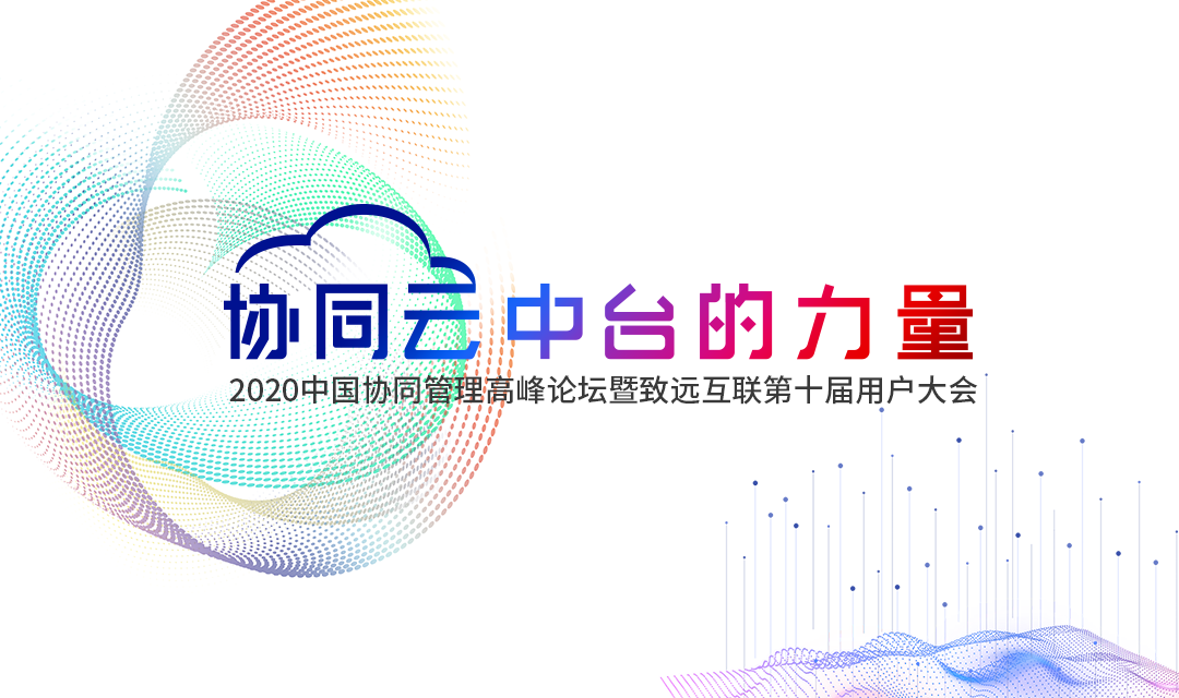 evo真人视讯 协同办公 高峰论坛 用户大会
