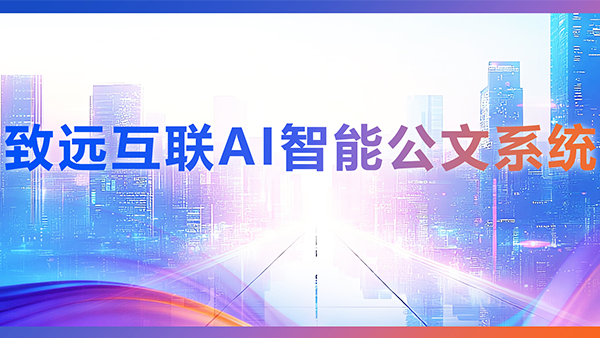 evo真人视讯，AI，智能公文，公文管理